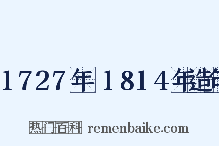 1727年～1814年造句是什么意思的图片